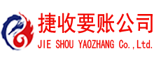 信丰收账公司